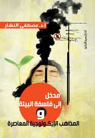 مدخل الى فلسفة البيئة و المذاهب الايدولوجية المعاصرة