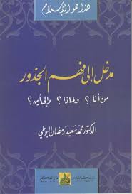 مدخل الى فهم الجذور سلسلة هذا هو الاسلام