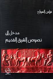 مدخل الى نصوص الشرق القديم