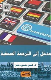 مدخل الي الترجمة الصحفية