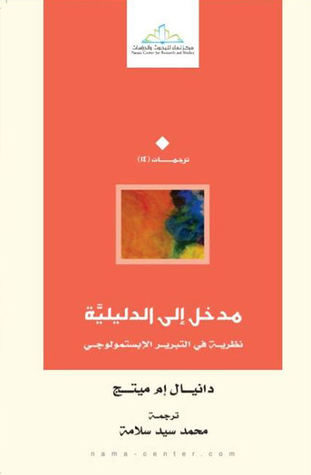 مدخل الي الدليلية . نظرية في التبرير الابستمولوجي