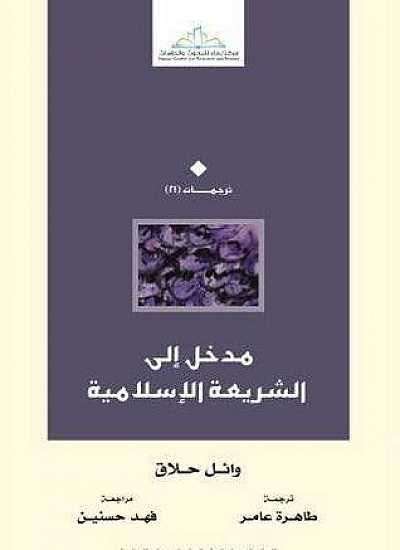مدخل الي الشريعة الاسلامية