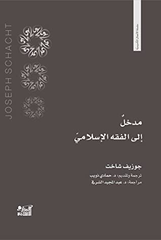 مدخل الي الفقه الاسلامي