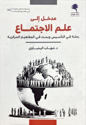 مدخل إلى علم الإجتماع : رحلة في التأسيس وبحث في المفاهيم المركزية
