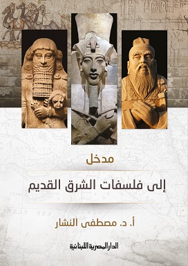 مدخل الي فلسفات الشرق القديم