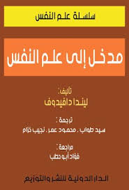 مدخل فى علم النفس