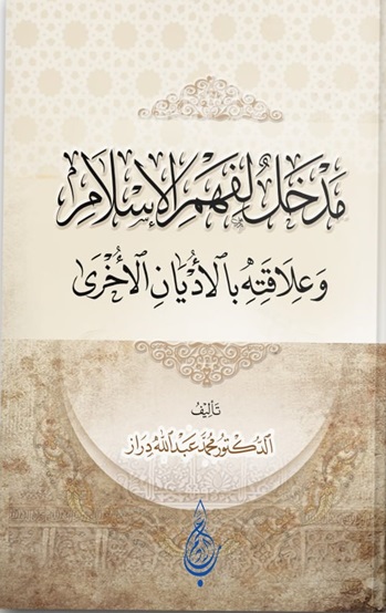 مدخل لفهم الإسلام وعلاقته بالأديان الأخرى