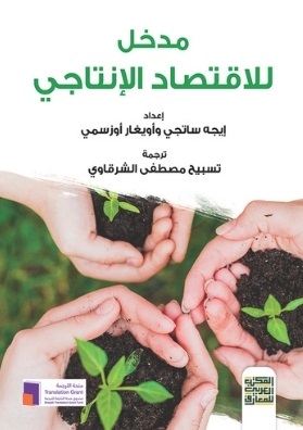مدخل للاقتصاد الإنتاجى