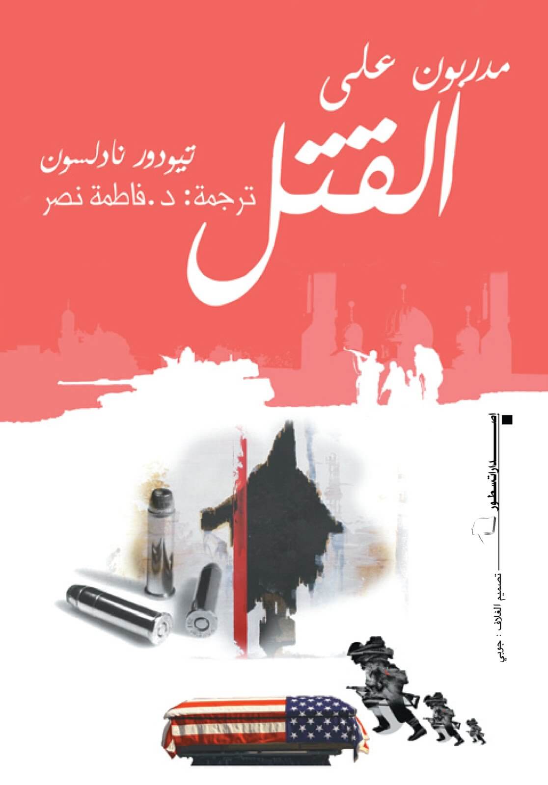 مدربون علي القتل