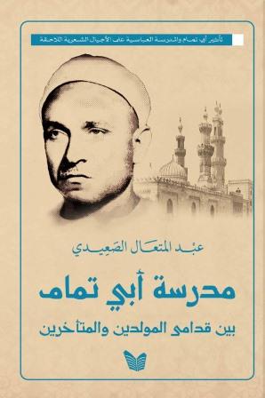 مدرسة أبي تمام