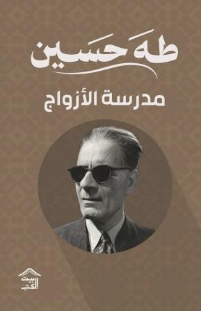 مدرسة الأزواج