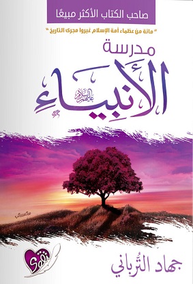 مدرسة الأنبياء