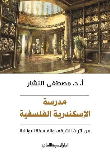 مدرسة الاسكندرية الفلسفية