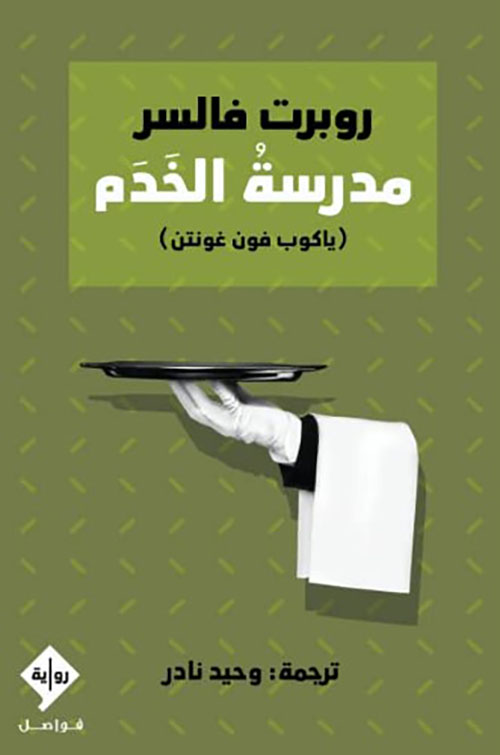 مدرسة الخدم - ( ياكوب فون غونتن )