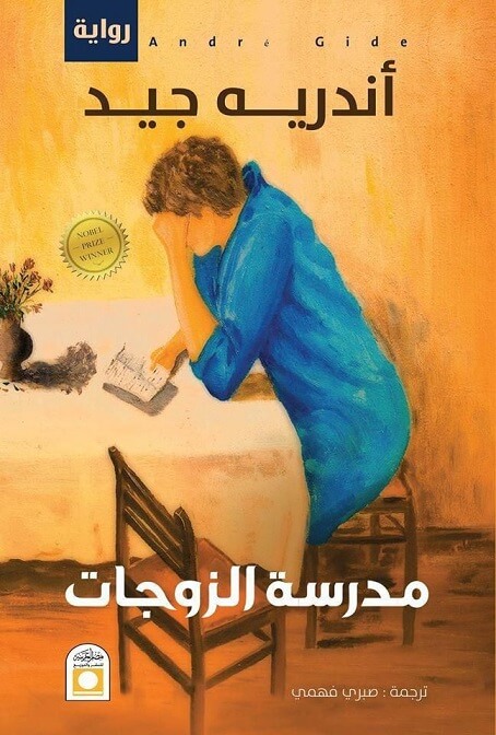 مدرسة الزوجات
