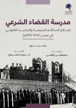 مدرسة القضاء الشرعي: اصلاح المحاكم الشرعية والتحديث القانوني في مصر (1907-1937)