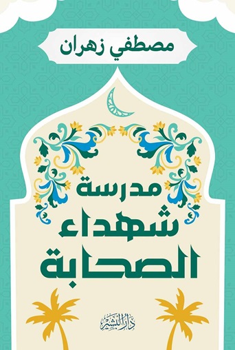 مدرسة شهداء الصحابة