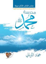 مدرسة محمد