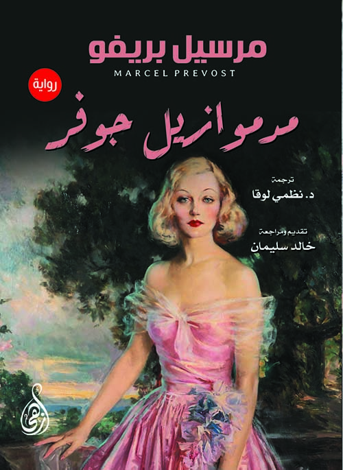 مدموازيل جوفر