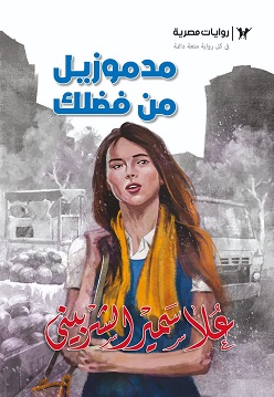 مدموازيل من فضلك