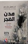 مدن الضجر
