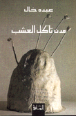 ‌مدن تأكل العشب
