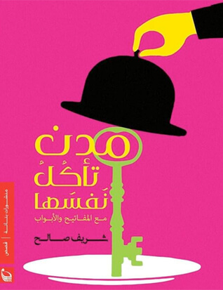 مدن تاكل نفسها