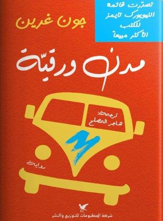 مدن ورقية