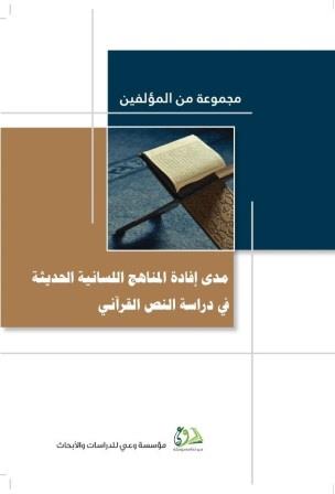 مدى إفادة المناهج اللسانية الحديثة في دراسة النص القرآني