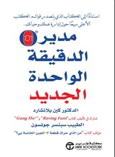 مدير الدقيقة الواحدة الجديد