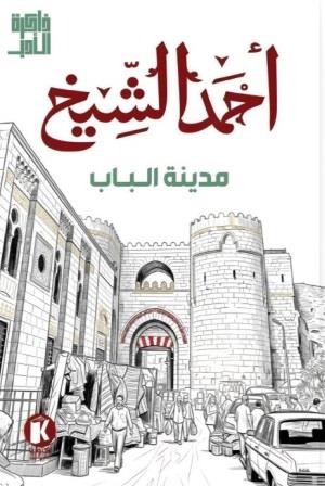 مدينة الباب