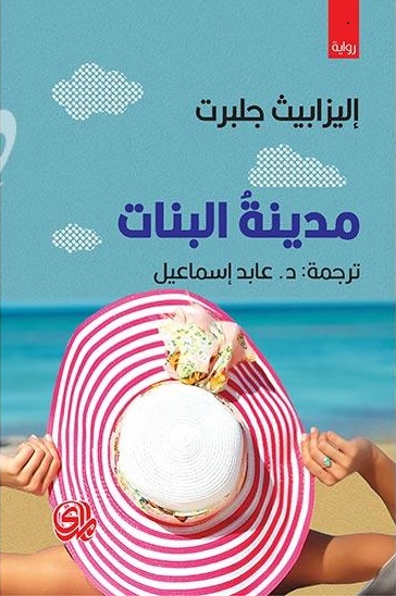 مدينة البنات