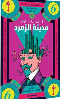 مدينة الزمرد (ساحر اوز العجيب - الجزء السادس )