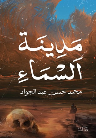 مدينة السماء:الجزء الاول