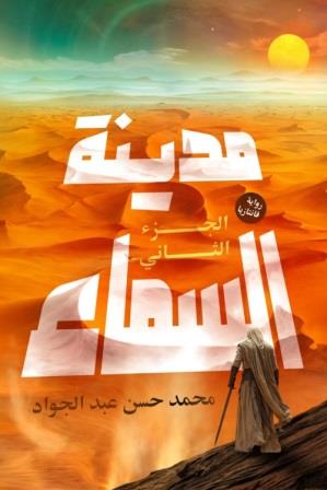 مدينة السماء : الجزء الثاني