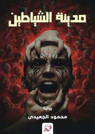 مدينة الشياطين