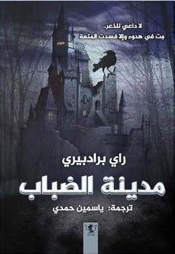 مدينة الضباب