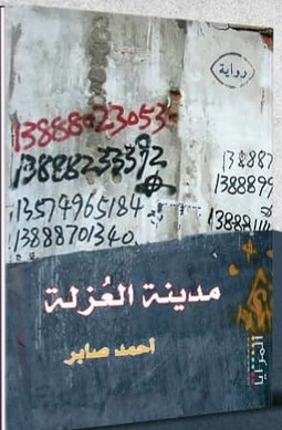 مدينة العزلة
