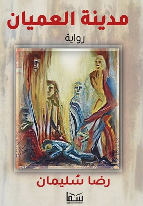 مدينة العميان