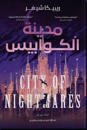 مدينة الكوابيس