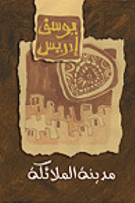 مدينة الملائكة