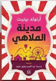 مدينة الملاهى