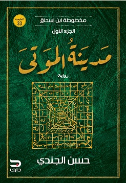 ‏مخطوطة بن إسحاق (1) : مدينة الموتى