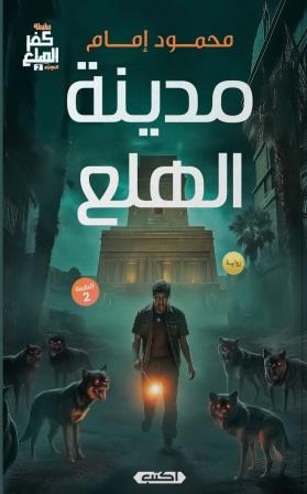 مدينة الهلع