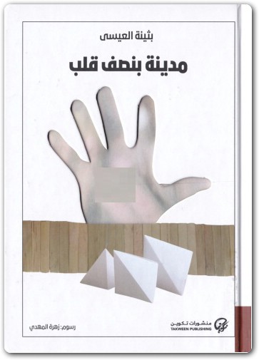 مدينة بنصف قلب