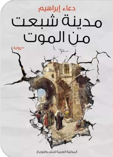 مدينة شبعت من الموت