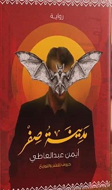 مدينة صفر