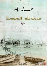 مدينة على المتوسط