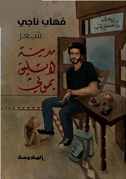 مدينة لاتليق بموتي