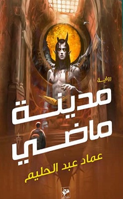 مدينة ماضي
